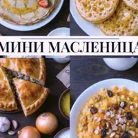 Мини масленица