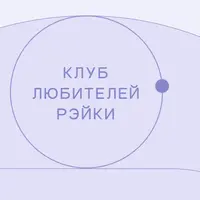 Клуб любителей Рэйки 2025 год