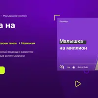 Малышка на миллион