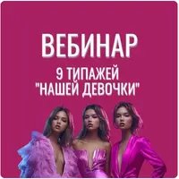 9 образов нашей девочки