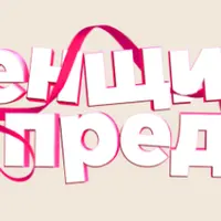 Женщина без предела