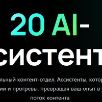 20 AI-ассистентов