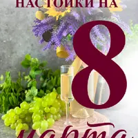 Настойки на 8 марта