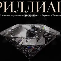 Бриллиант 2026
