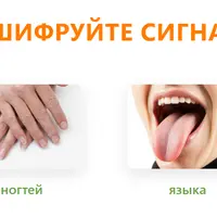 Искусство чтения сигналов: глаза, кожа, ногти, язык