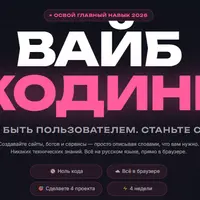 Вайб кодинг