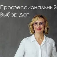 Профессиональный выбор дат. Блок 3. Часть 1