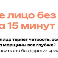 15 минут к молодости
