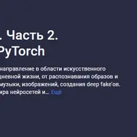 Добрый, добрый ИИ. Часть 2. Нейронные сети на PyTorch