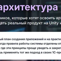 Чистая архитектура на Unity