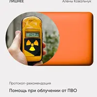 Помощь при облучении от ПВО