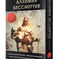 Алхимия бессмертия