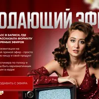 Продающий эфир