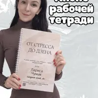 Рабочая тетрадь От стресса до дзена