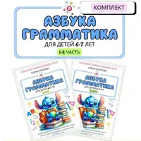 Азбука - грамматика для детей 6-7 лет. 1-2 часть