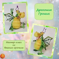 Дракошик Грошик