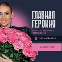 Главная героиня. Красота. Здоровье. Отношения