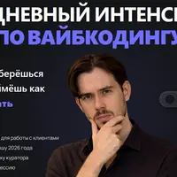 7 дневный интенсив по вайбкодингу