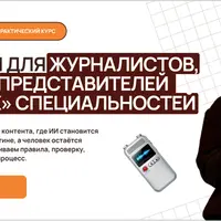 Нейросети для журналистов, авторов и представителей «Пишущих» специальностей