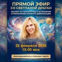 Прямой эфир со Светланой Драган