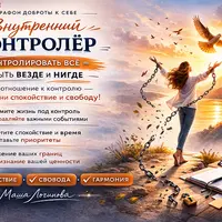 Марафон доброты к себе: Внутренний контролер