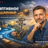 Адаптивное мышление для самостоятельной практики