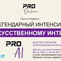 Легендарный интенсив по искусственному интеллекту