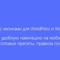 WPBar - плавающее меню с иконками для WordPress и WooCommerce
