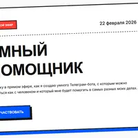 Умный помощник