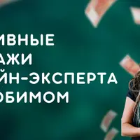 Пассивные продажи онлайн-эксперта на любимом деле