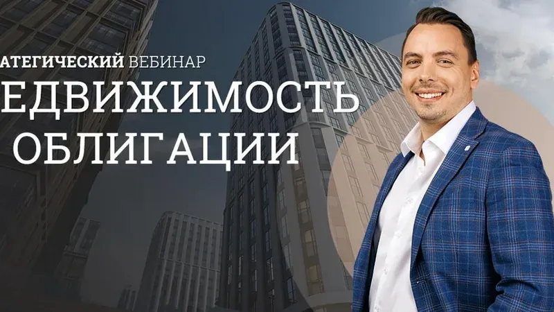 Стратегический вебинар по недвижимости и облигациям