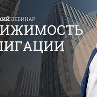 Стратегический вебинар по недвижимости и облигациям