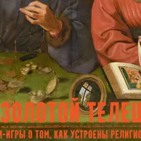 Золотой телец: лекции-игры о церковных финансах. Мегачерч. Лекция 4