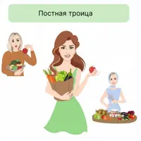 Постная троица на 1700 ккал