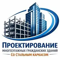 Проектирование многоэтажных гражданских зданий со стальным каркасом