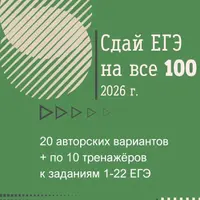 Сдай ЕГЭ на все 100. Русский язык (2026)