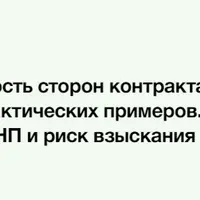 Ответственность сторон контракта: неустойка, РНП и взыскание убытков