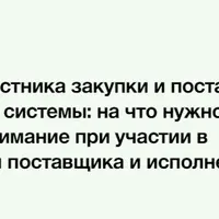 Чек-лист участника закупки и поставщика контрактной системы