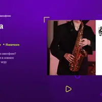 Как играть на саксофоне