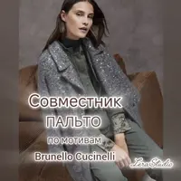 Пальто в стиле Brunello Cucinelli