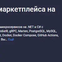 C#: Создаём API для маркетплейса на микросервисах