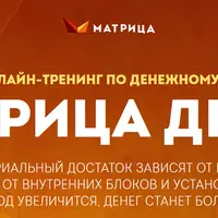 Матрица Денег