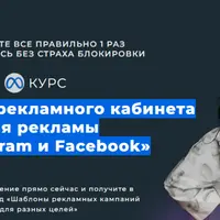 Настройка рекламного кабинета для рекламы в Instagram и Facebook
