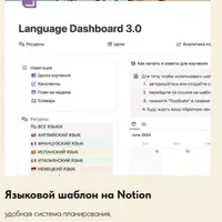 Языковой шаблон на Notion 3.0