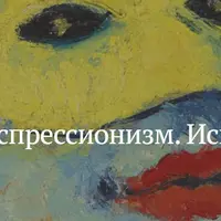 Немецкий экспрессионизм. Искусство в поисках свободы