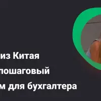 Импорт из Китая: пошаговый алгоритм для бухгалтера — от контракта до вычета НДС