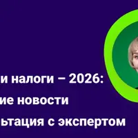 Бухучет и налоги - 2026: последние новости и консультация с экспертом