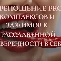 Раскрепощение PRO: от комплексов и зажимов к расслабленной уверенности в себе