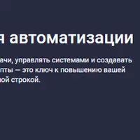 Bash-скрипты: магия автоматизации