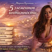 5 элементов интимности
